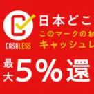 Japan cashless promo banner