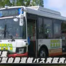 Driverless bus in Japan with face recognition technology