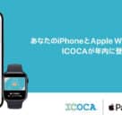 JR West digital ICOCA transit and payments card on Apple Watch and iPhone